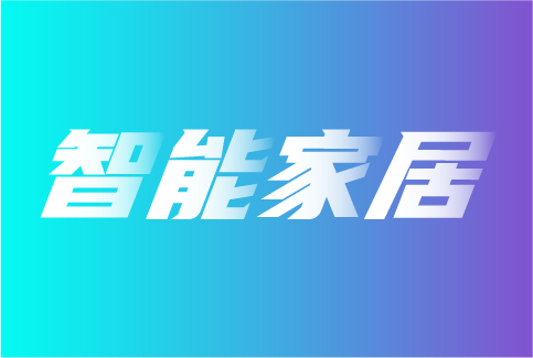 智能家居发展过程中，面临着哪些问题？