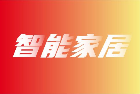 智能家居互联互通还要走多远的路