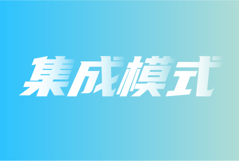 舒适家居集成模式的困境该如何突破？