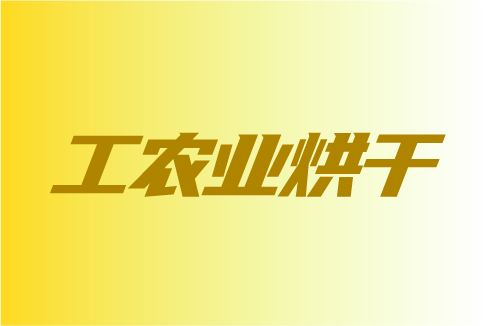 热泵烘助力工农业烘干市场更好发展