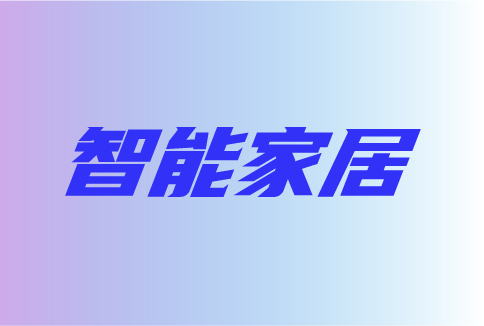 2023智能家居面临的挑战与机遇有哪些