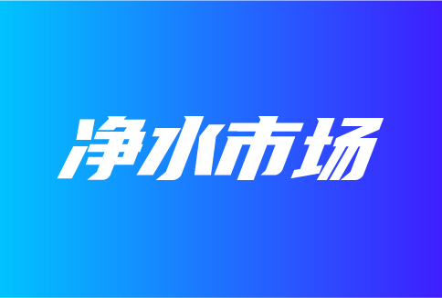 净水市场发展特点有哪些