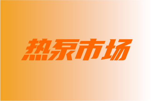 热泵市场有点热?
