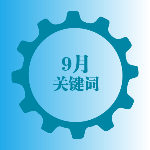 一文了解┃9月市场热点与话题
