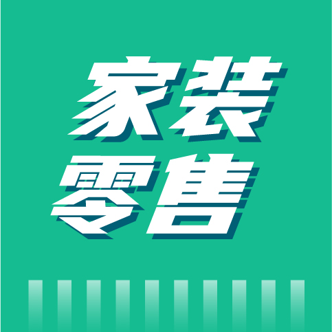 家装零售市场是危机？还是契机？