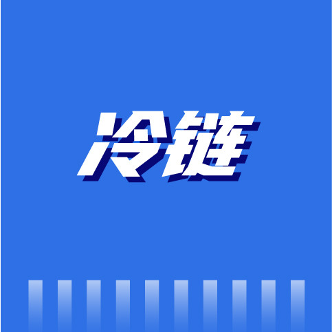 冷链物流下半场，平台模式如何破局？