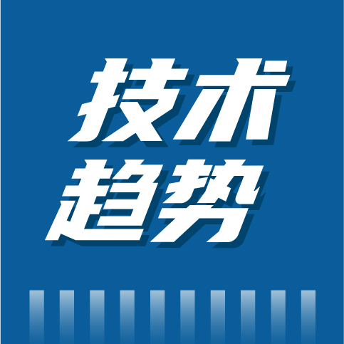 这些技术趋势，你知道吗？