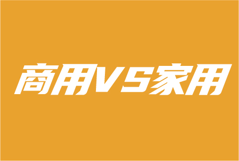 商用热水市场VS家用热水市场 哪个更值得期待？