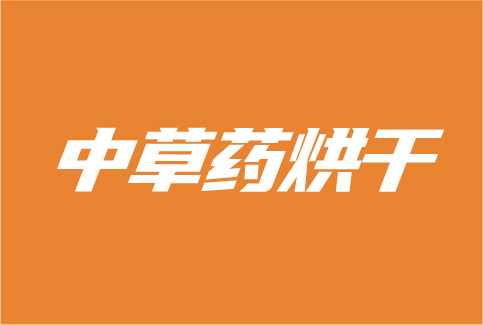 空气能热泵在中草药烘干领域的前景
