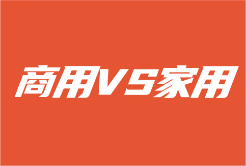 商用热水市场VS家用热水市场 哪个更值得期待？