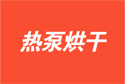 热泵烘干的潜力市场有哪些？