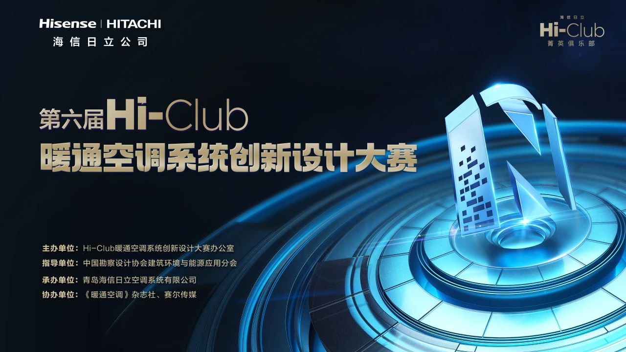 最高奖6万！第六届Hi-Club暖通空调系统创新设计大赛正式启动
