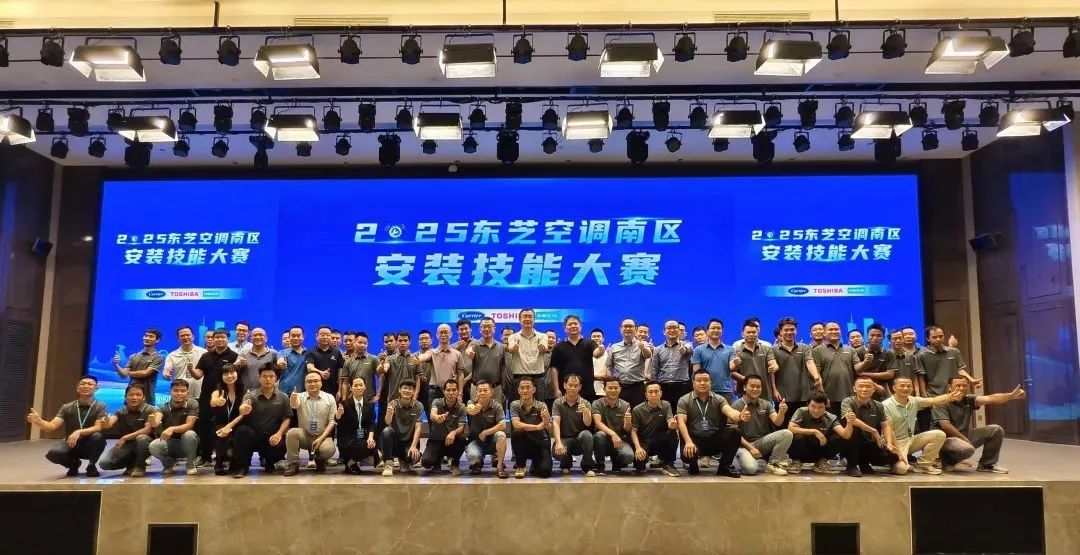 匠心筑梦，技能比拼┃东芝空调南区安装技能大赛隆重举行