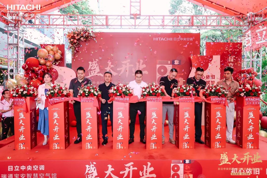 日立中央空调浩瑞通智慧空气馆璀璨启幕，共绘未来新蓝图