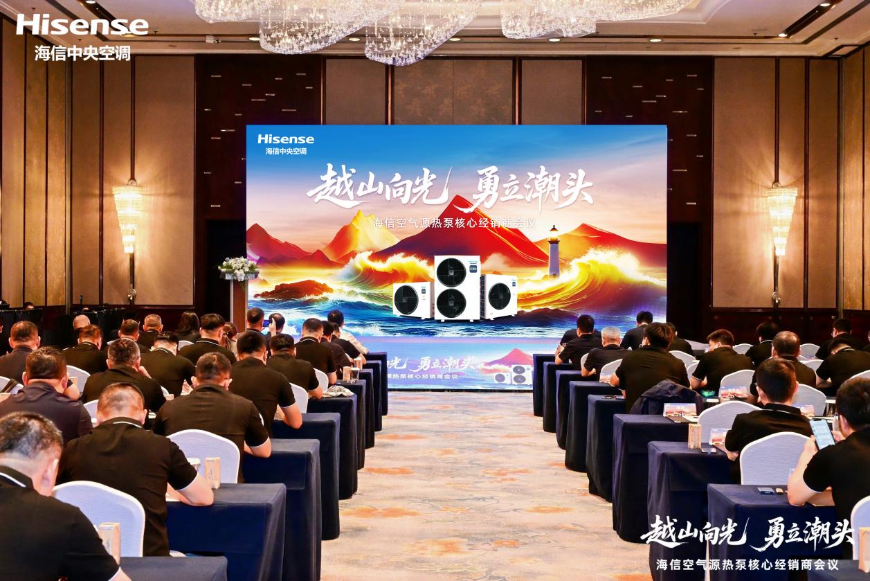 越山向光 勇立潮头│海信空气源热泵核心经销商会议圆满举办