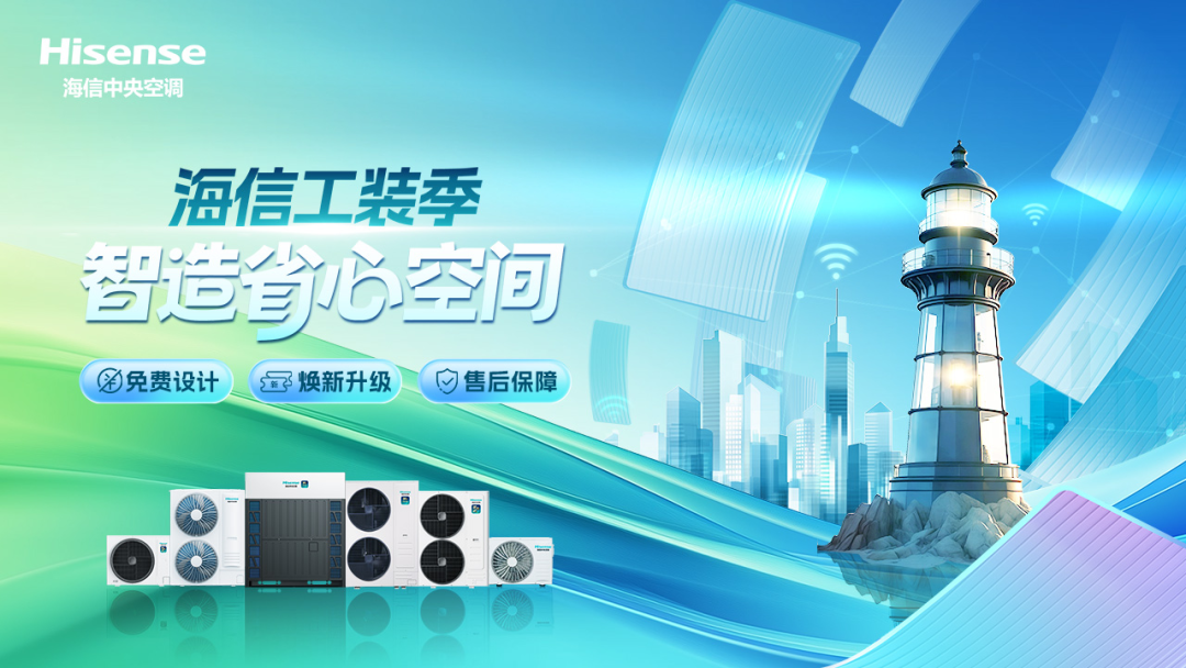 深耕中小工装市场   海信中央空调启动2025“全国工装季·智造省心空间”推广