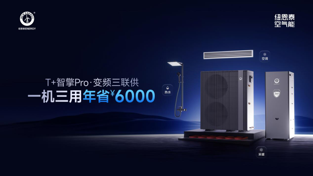 省钱省电省空间!纽恩泰T+智擎Pro·变频三联供,一机搞定采暖、空调和热水
