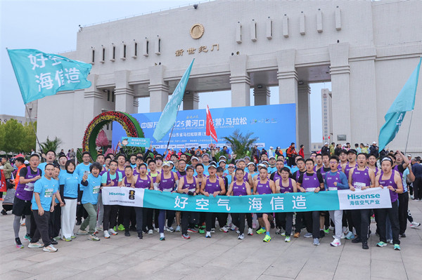 2025黄河口马拉松:海信空气产业百人跑团亮相 世界杯官方指定空调闪耀登场