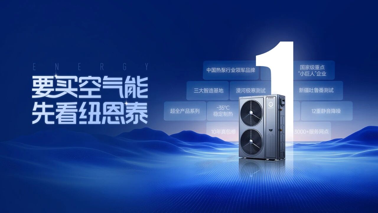 中央空调渠道商“换赛道”:纽恩泰空气能是好选择吗?