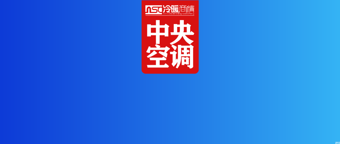 下滑 21.6% ！2025年多联机市场的挑战与机遇何在？
