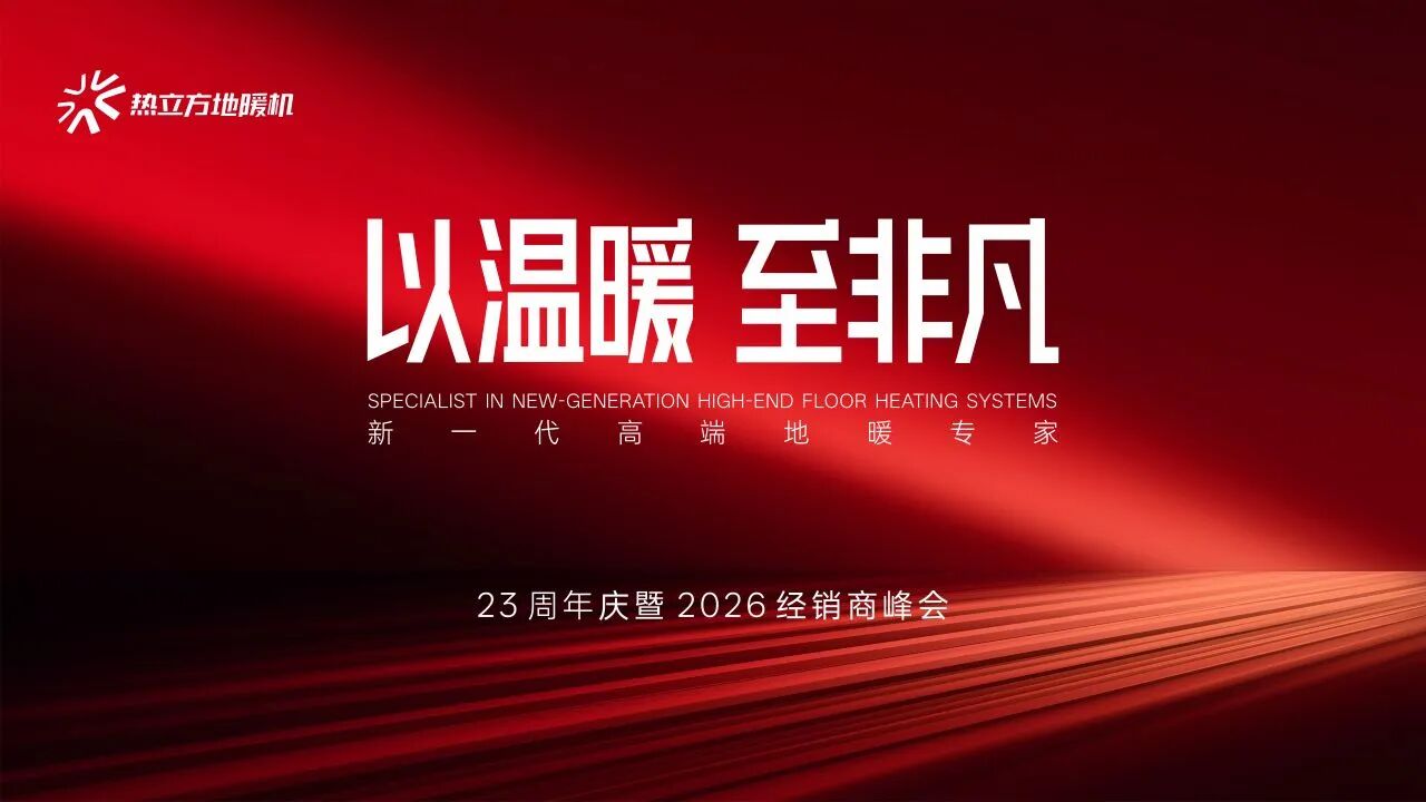 七天黄金档，温暖亿万家——热立方地暖机春节央视广告圆满收官！