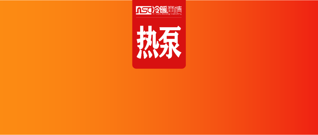 政策+技术双加持，这个热泵新赛道彻底火了？
