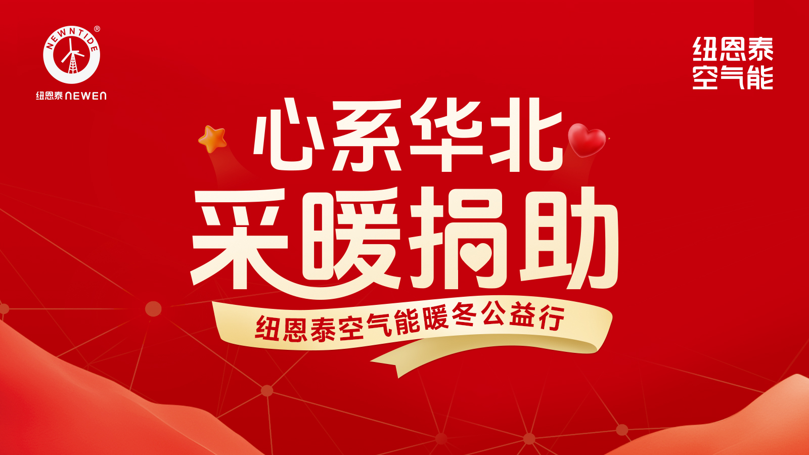 暖流入户，爱满归处——纽恩泰“心系华北·采暖捐助”公益纪实