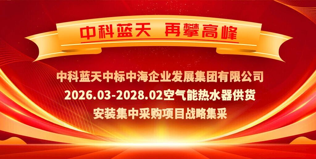 喜报｜实力加冕！中科蓝天中标中海地产全国空气能集中采购项目，零碳实力再获央企认可！