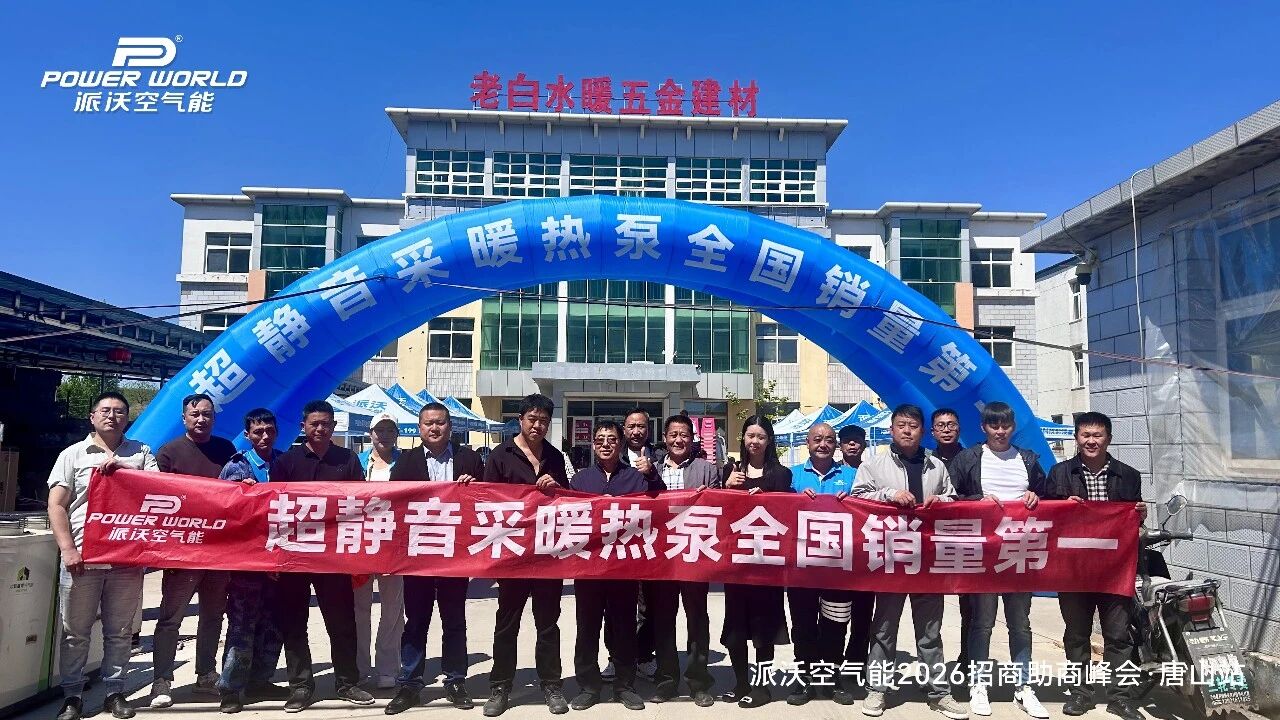 聚势赋能 · 智赢终端|派沃空气能2026招商助商峰会（唐山站）完美收官，五一工厂大促火热进行中！