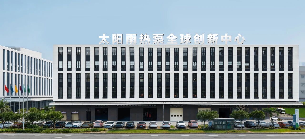 出海50亿！太阳雨热泵全球创新中心奠基仪式隆重举行