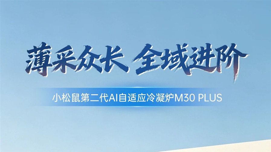 小松鼠第二代AI自适应冷凝炉M30 PLUS，智启暖浴新体验！