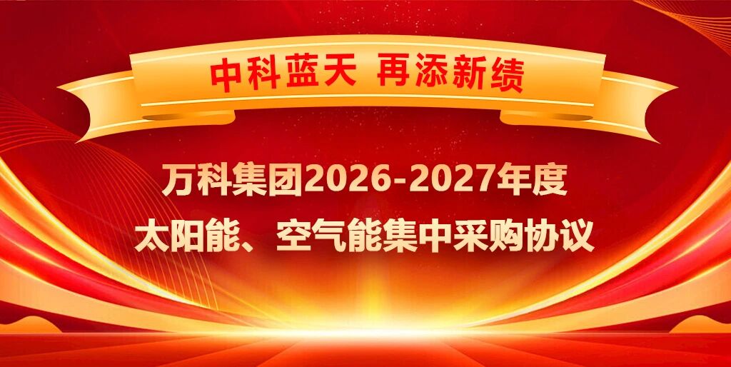 中标喜讯｜中科蓝天成功入围万科集团年度集采，零碳实力再获标杆房企认可