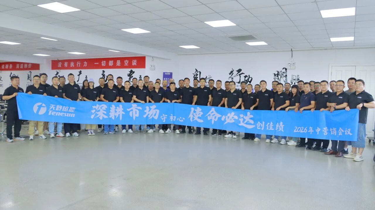 深耕市场 使命必达｜天舒热能 2026 年年中营销会议圆满落幕