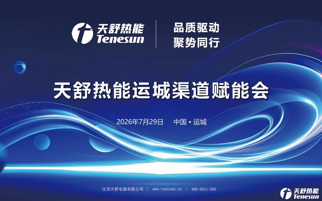 会议签约480万元!天舒热能运城渠道赋能会圆满举办