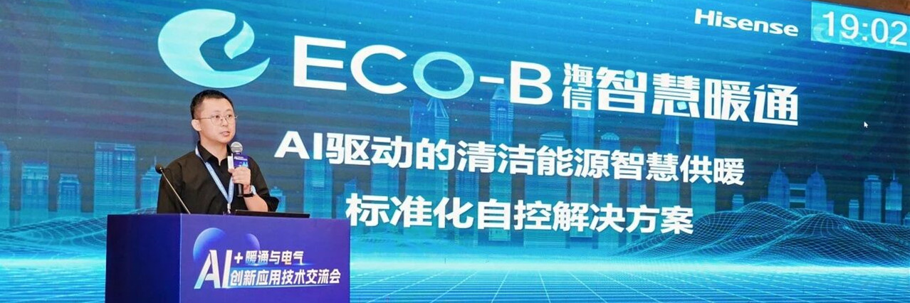 海信博世出席AI+暖通与电气创新技术交流会,以AI技术赋能清洁供暖智慧升级