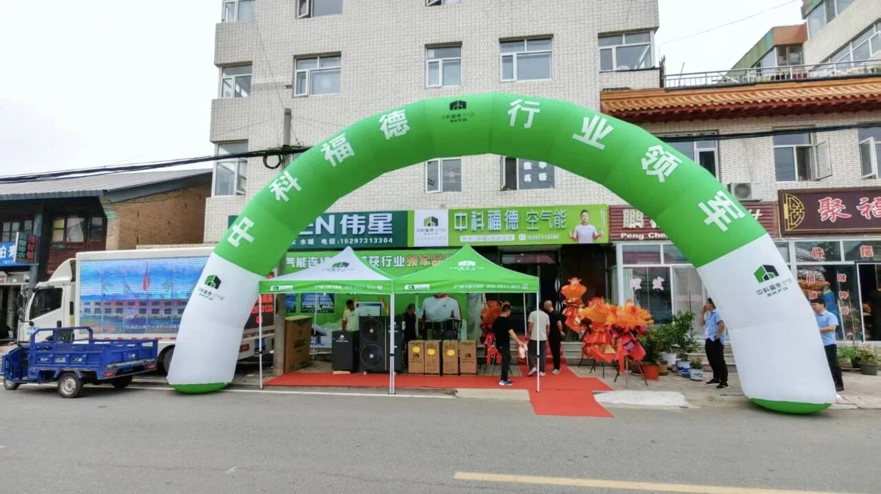 中科福德空气能河北赤城运营中心盛大开业，现场掀起抢购热潮！