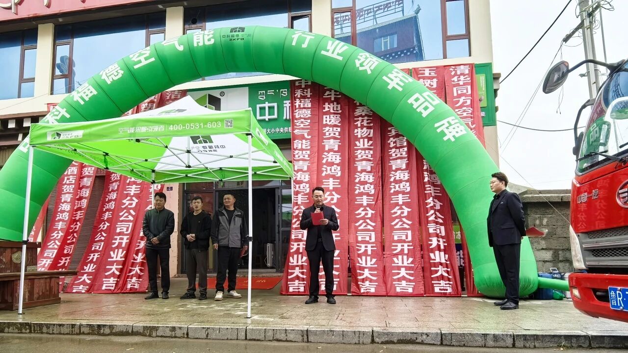 青藏高原再落一子丨中科福德空气能甘孜石渠运营中心盛大开业