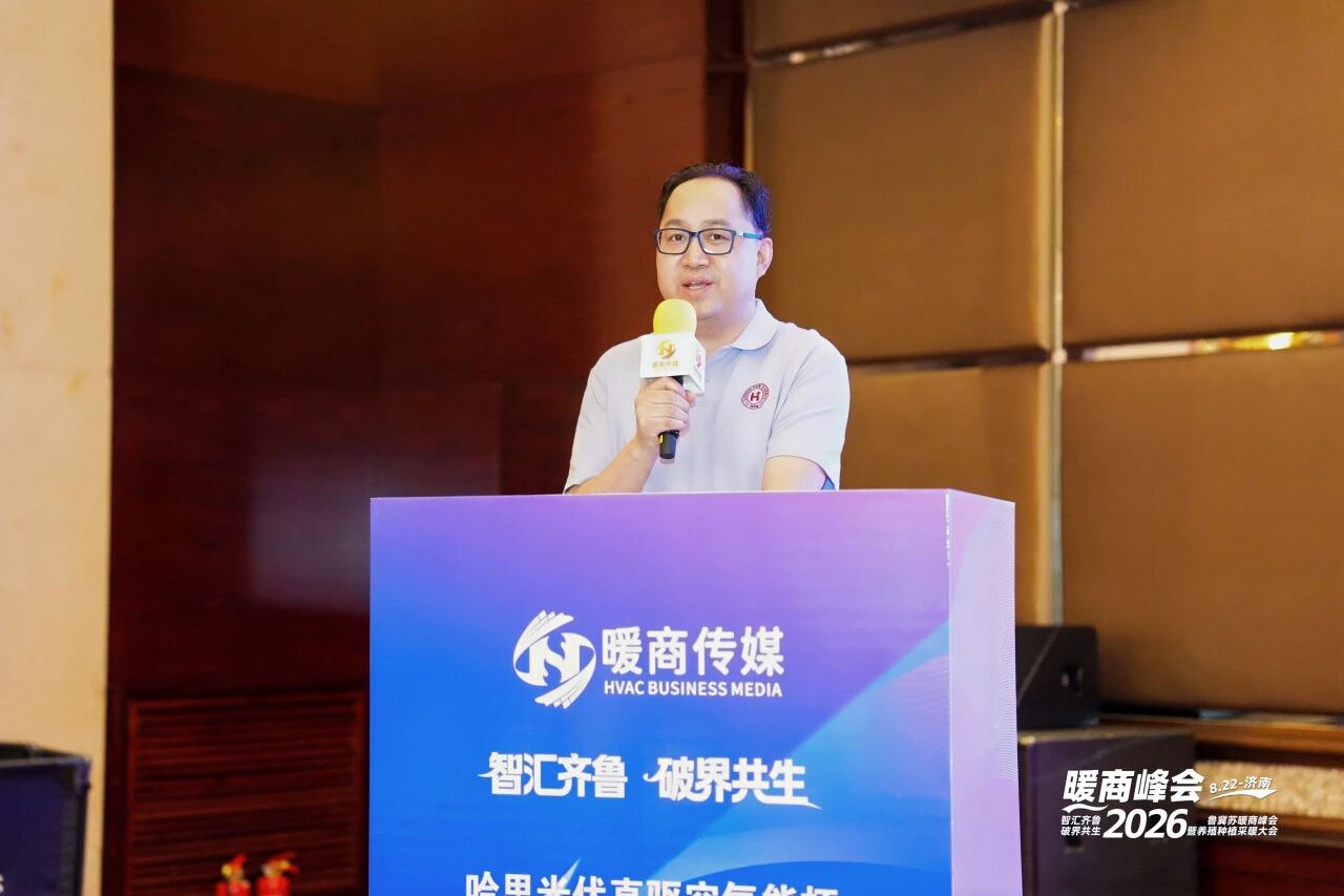 聚势而起！哈思2026鲁冀苏暖商峰会，直面内卷，共探绿色采暖新机遇