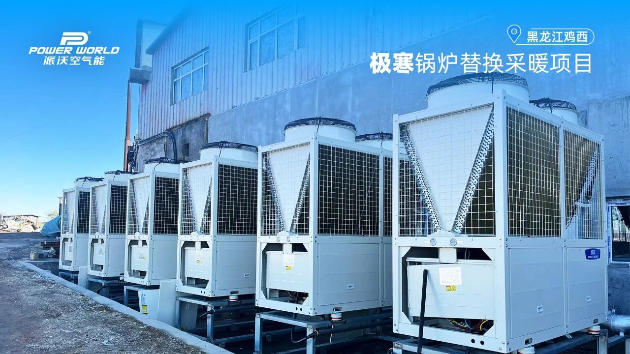 精品案例｜无惧极寒！派沃空气能助力鸡西家具厂锅炉替换，顺利投运保生产